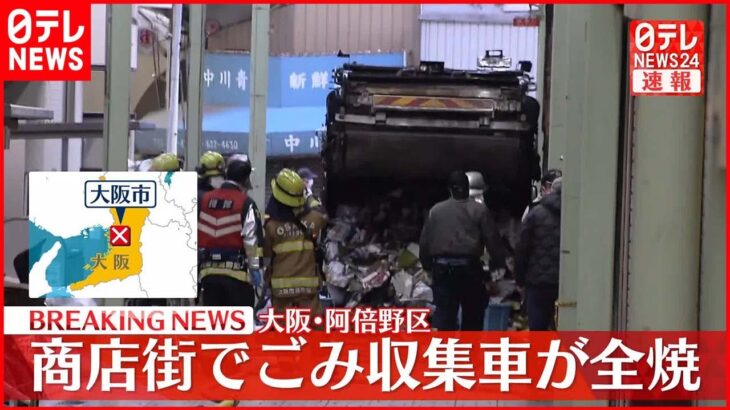 【速報】商店街でごみ収集車が燃える火事　ケガ人なし　大阪市阿倍野区