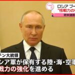 【表明】陸・海・空軍の“核戦力の強化”表明　欧米諸国をけん制か　ロシア・プーチン大統領