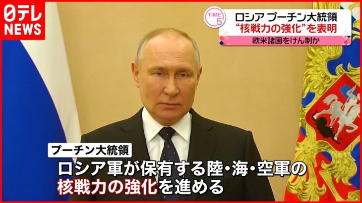 【表明】陸・海・空軍の“核戦力の強化”表明　欧米諸国をけん制か　ロシア・プーチン大統領