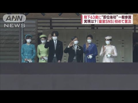 即位後初　誕生日の一般参賀　時代と共に“変化”の兆し　皇室の情報発信　陛下の思い(2023年2月23日)