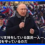 プーチン氏「全国民が支持」愛国集会で熱狂的な団結ムード演出　ロシア “愛国集会”　ウクライナへの侵攻1年｜TBS NEWS DIG