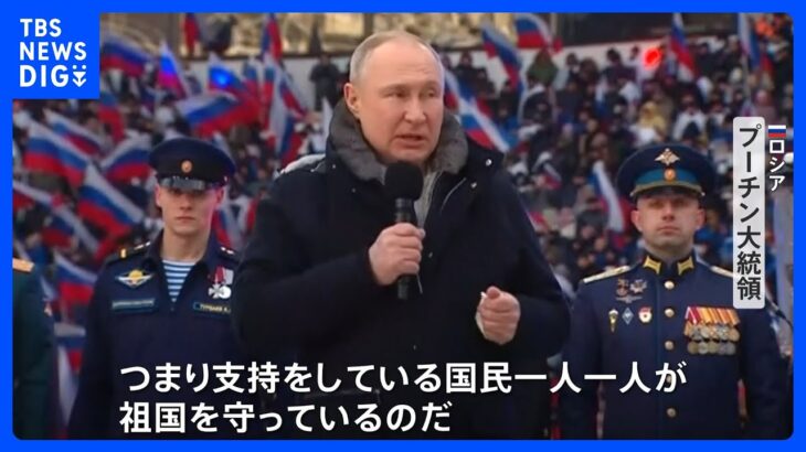 プーチン氏「全国民が支持」愛国集会で熱狂的な団結ムード演出　ロシア “愛国集会”　ウクライナへの侵攻1年｜TBS NEWS DIG