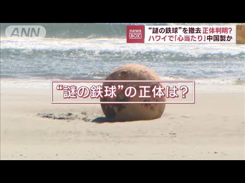 巨大“謎の鉄球”正体判明？　ハワイで「心当たりある」…中国製か(2023年2月23日)