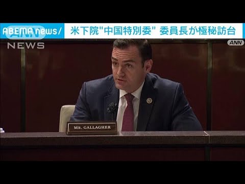 米下院の「中国特別委員会」委員長が台湾を極秘訪問(2023年2月23日)