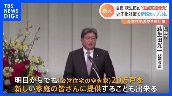 自民・萩生田政調会長　児童手当所得制限撤廃よりも“新婚世帯への住居支援を”｜TBS NEWS DIG