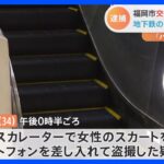 「パンツが見えそうだと思い」スカートめくりあげ盗撮の疑いで福岡市交通局の職員（34）を逮捕｜TBS NEWS DIG