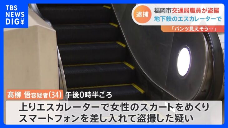 「パンツが見えそうだと思い」スカートめくりあげ盗撮の疑いで福岡市交通局の職員（34）を逮捕｜TBS NEWS DIG