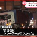 【事故】トレーラーが歩道橋に…挟まったまま立ち往生　栃木・宇都宮市