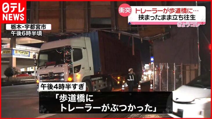 【事故】トレーラーが歩道橋に…挟まったまま立ち往生　栃木・宇都宮市
