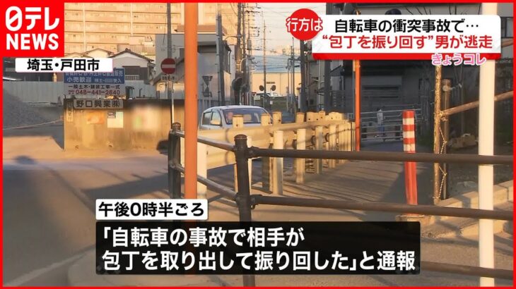 【行方は】自転車同士の衝突きっかけにトラブル…包丁振り回し男逃走　戸田市