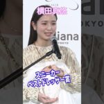 【横田真悠】シューズクローゼットを開けるだけでハッピー　#shorts