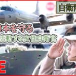 【ライブ】『自衛隊最前線―日本の防衛』海賊対処にあたる女性自衛官 / 最新技術”レールガン/ 最新型護衛艦「くまの」初潜入 / 「P-1哨戒機」緊迫の訓練に初同行取材（日テレNEWS LIVE）