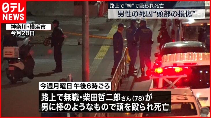 【事件】路上で“棒”で殴られ死亡…逃げた男の行方追う　事件直前に不審な人を見たとの声も