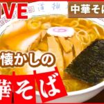 【中華そばまとめ】一番人気はタンメン！レトロな町中華 / 愛される昭和の味、なつかしの中華そば / 創業53年、町で評判の醬油ラーメン　など （日テレNEWSLIVE）