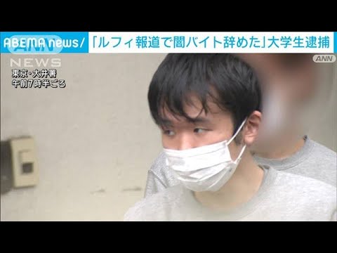 「ルフィ報道見て闇バイト辞めた」大学生男　詐欺か(2023年2月22日)