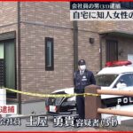 【逮捕】自宅に知人女性の遺体を遺棄か　静岡・沼津市