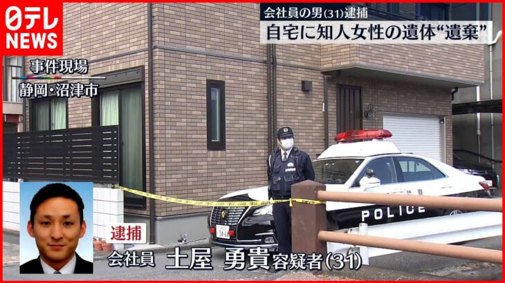 【逮捕】自宅に知人女性の遺体を遺棄か　静岡・沼津市