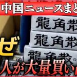 【ライブ】『中国に関するニュース』龍角散のど飴が中国で大量買い占め…ナゼ/中国人「沖縄の無人島購入」過激な意見も 領海への影響は　など（日テレNEWS LIVE）