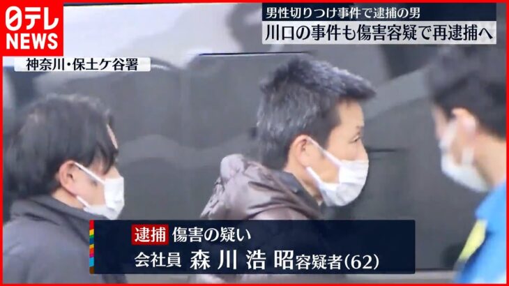 【再逮捕】横浜“切りつけ”の男 埼玉の事件も傷害の疑いで