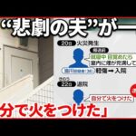 【夫が放火か】“妻が中にいる”通報の夫逮捕 神奈川・横浜市