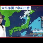 【天気】太平洋側中心に雨… 西～東日本の太平洋側は気温低め