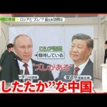 【中国の思惑】ロシア“接近”に見えて… 習主席のロシア訪問は？