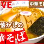 【中華そばまとめ】一番人気はタンメン！レトロな町中華 / 愛される昭和の味、なつかしの中華そば / 創業53年、町で評判の醬油ラーメン　など （日テレNEWSLIVE）