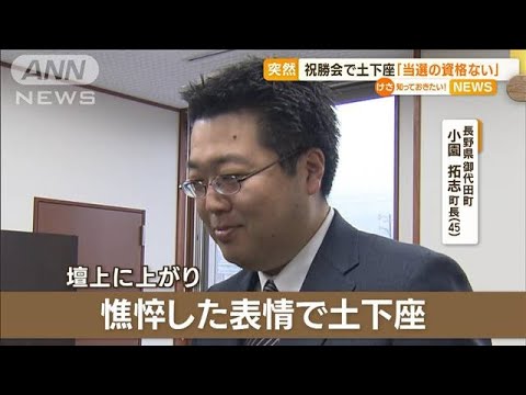 長野・御代田町長が祝勝会で突然“土下座”　憔悴し…「当選資格ない」　批判が影響か(2023年2月24日)