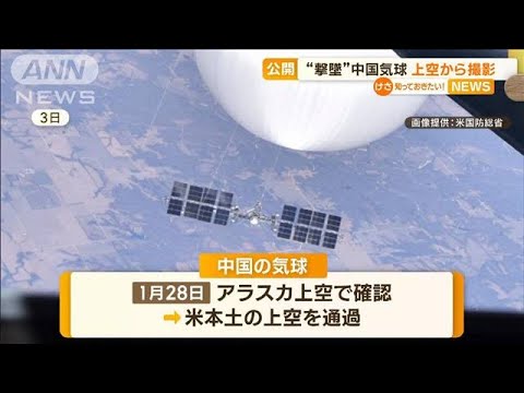 撃墜前日に…中国気球“上空から撮影”　米国防総省が画像公開(2023年2月24日)