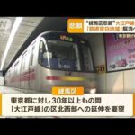 「練馬区の悲願」…大江戸線“延伸”へ　「鉄道空白地域」解消へ大きく前進(2023年2月24日)