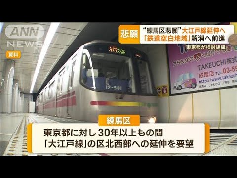 「練馬区の悲願」…大江戸線“延伸”へ　「鉄道空白地域」解消へ大きく前進(2023年2月24日)