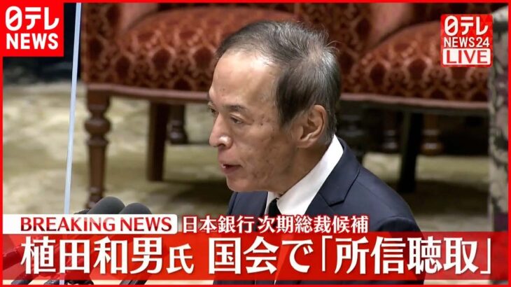 【全文】国会で所信表明 日銀次期総裁候補・植田和男氏