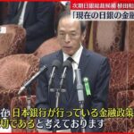 【所信聴取】次期日銀総裁候補・植田和男氏「現在の金融緩和は適切」
