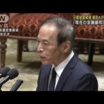 日銀総裁候補の植田氏が国会で所信表明「金融緩和を継続」(2023年2月24日)