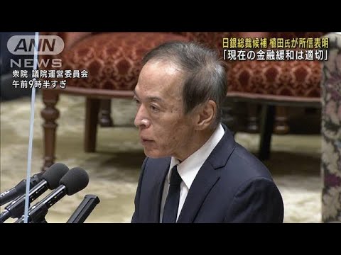 日銀総裁候補の植田氏が国会で所信表明「金融緩和を継続」(2023年2月24日)