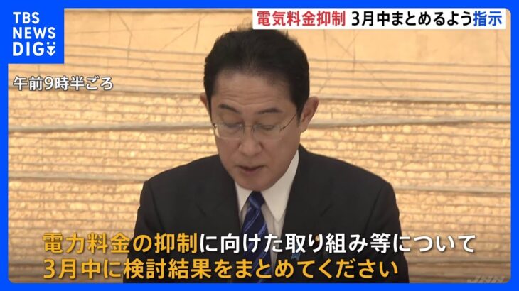 【速報】岸田総理、西村経産大臣に電力料金抑制の取り組みを3月中にまとめるよう指示｜TBS NEWS DIG