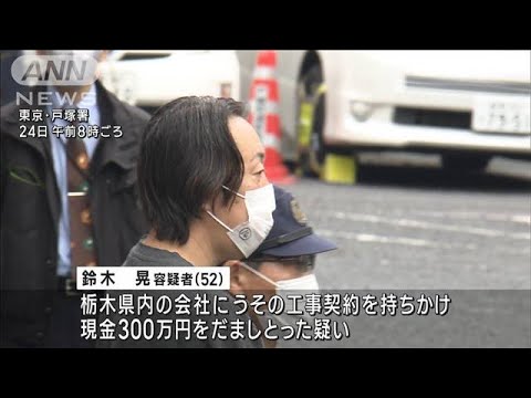 嘘の太陽光発電の設備工事持ちかけ現金詐取の疑い　元会社役員逮捕　総額5億円被害か(2023年2月24日)