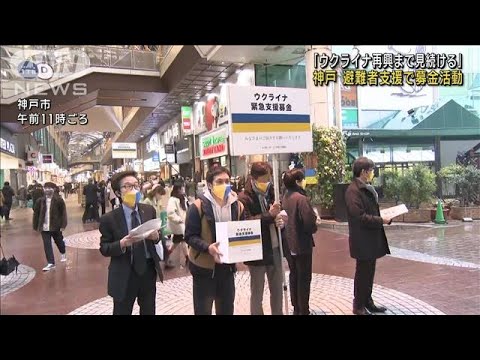 神戸で商店街挙げてのウクライナ支援募金「再興まで見続ける」　(2023年2月24日)