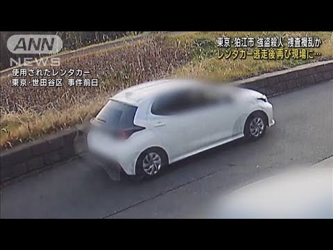狛江強盗　捜査かく乱狙ったか　犯行車両が事件後再び現場近くに(2023年2月24日)