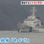 新たな巡視船『わかさ』舞鶴港に配備　日本海周辺の警備強化「業務遂行能力が向上」（2023年2月24日）