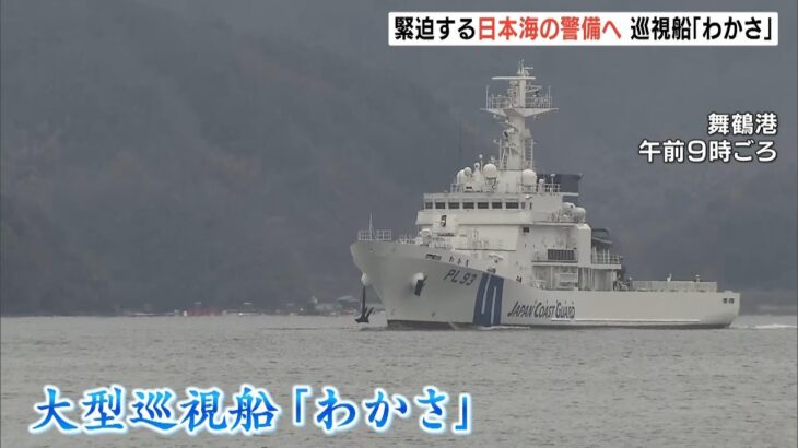 新たな巡視船『わかさ』舞鶴港に配備　日本海周辺の警備強化「業務遂行能力が向上」（2023年2月24日）