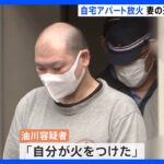 妻の遺体に外傷なし　横浜・鶴見区の放火事件　自宅に火をつけたとして夫を逮捕・送検｜TBS NEWS DIG