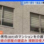 【独自】元介護ヘルパーの男性を書類送検　認知症の訪問介護先から約37万円を盗んだ疑い｜TBS NEWS DIG