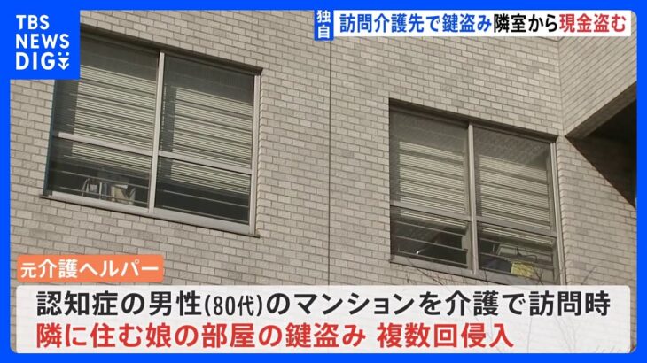 【独自】元介護ヘルパーの男性を書類送検　認知症の訪問介護先から約37万円を盗んだ疑い｜TBS NEWS DIG