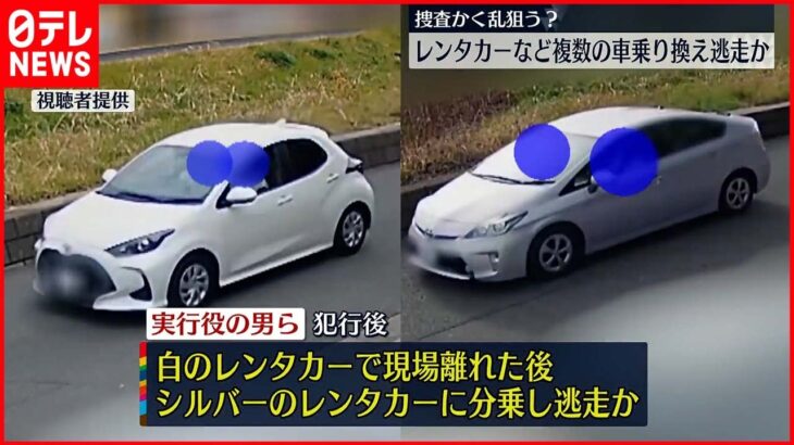 【狛江市“強盗殺人”】“実行役”…レンタカーから自分の車に乗り換え逃走か