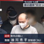 【“放火容疑”夫を送検】妻の遺体“目立った外傷なし” 横浜市