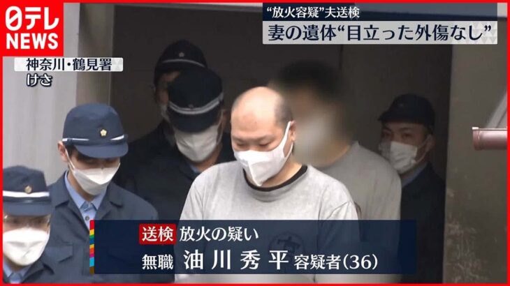 【“放火容疑”夫を送検】妻の遺体“目立った外傷なし” 横浜市