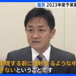 玉木代表「賃上げ実現する前に増税するような中身」 国民民主が23年度予算案反対へ｜TBS NEWS DIG