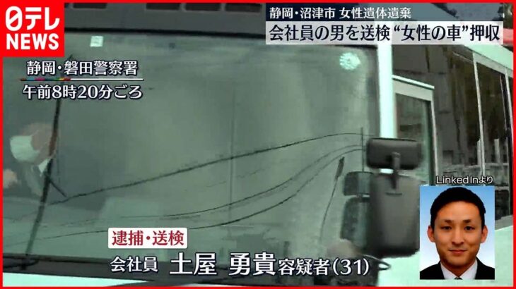 【沼津市“女性遺体遺棄”】会社員の男を送検 “女性の車”押収