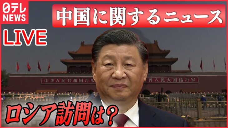 【ライブ】『中国に関するニュース』習主席の訪ロは？ 中国とロシア“接近”に見えて……思惑に「3つのズレ」/中国の炭鉱で大規模な崩落　など（日テレNEWS LIVE）